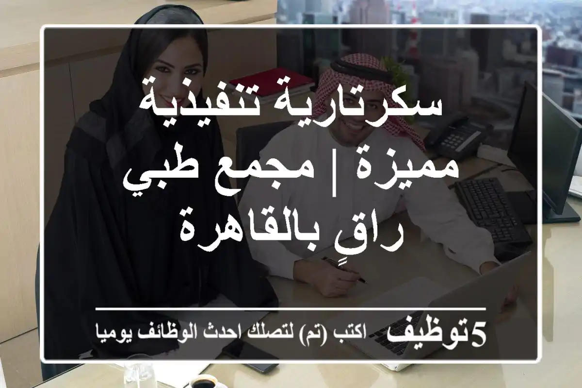 سكرتارية تنفيذية مميزة | مجمع طبي راقٍ بالقاهرة
