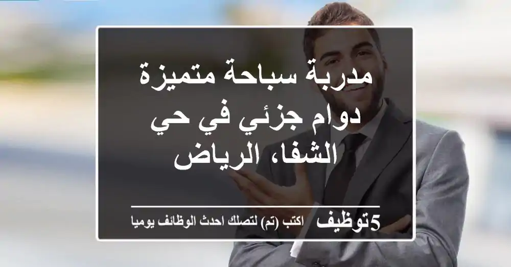 مدربة سباحة متميزة - دوام جزئي في حي الشفا، الرياض