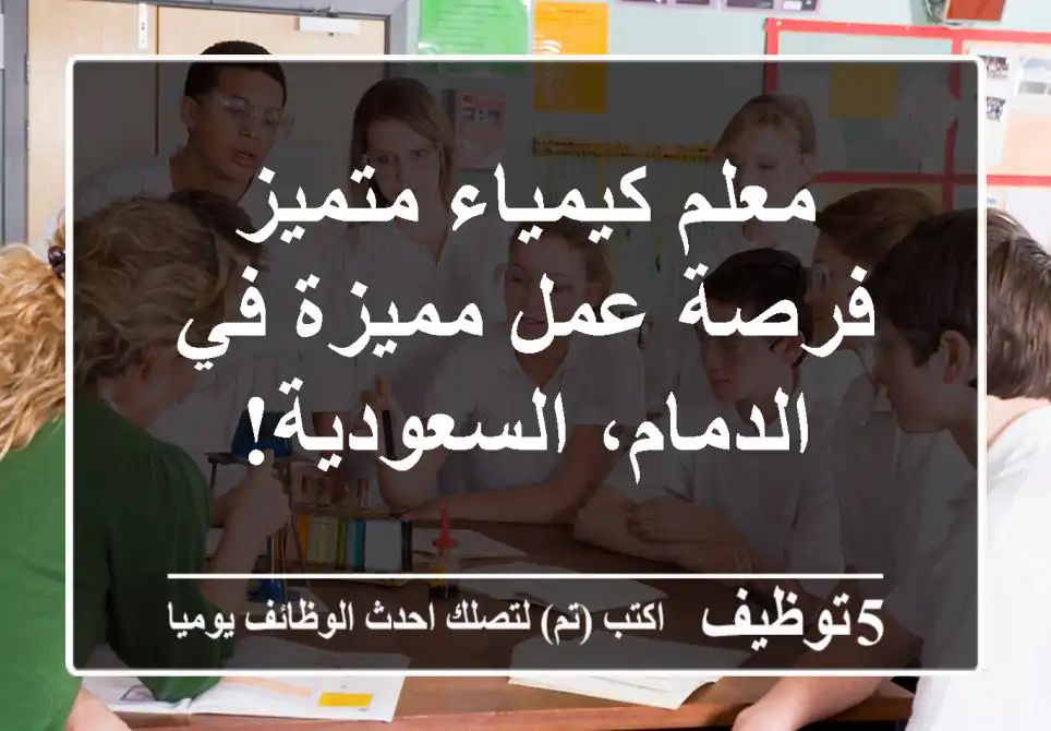 معلم كيمياء متميز - فرصة عمل مميزة في الدمام، السعودية!