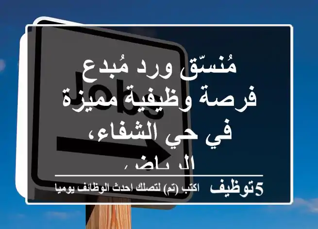 مُنسّق ورد مُبدع - فرصة وظيفية مميزة في حي الشفاء، الرياض