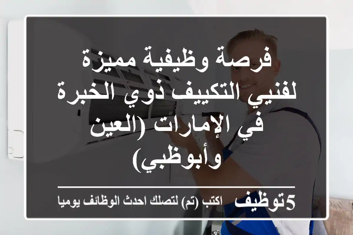فرصة وظيفية مميزة لفنيي التكييف ذوي الخبرة في الإمارات (العين وأبوظبي)