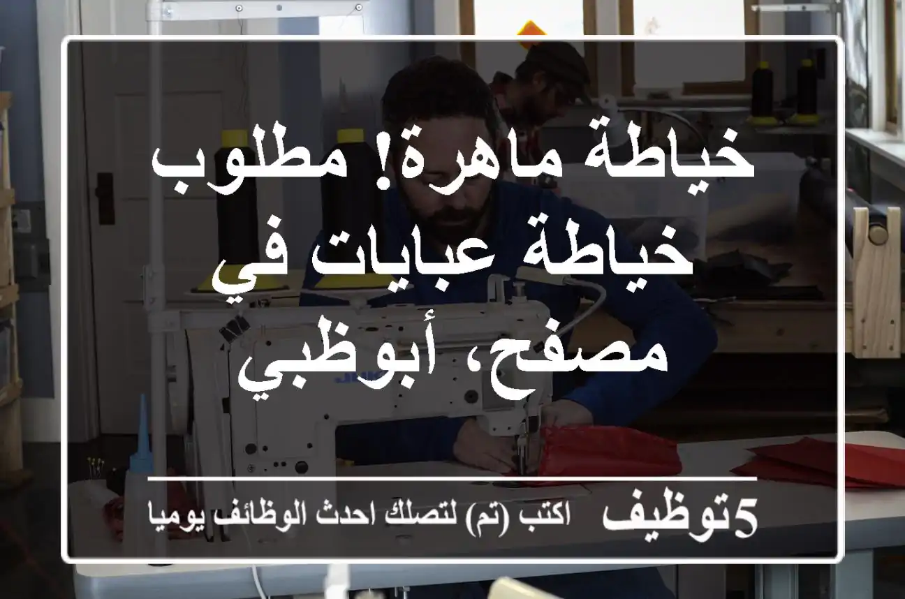 خياطة ماهرة! مطلوب خياطة عبايات في مصفح، أبوظبي