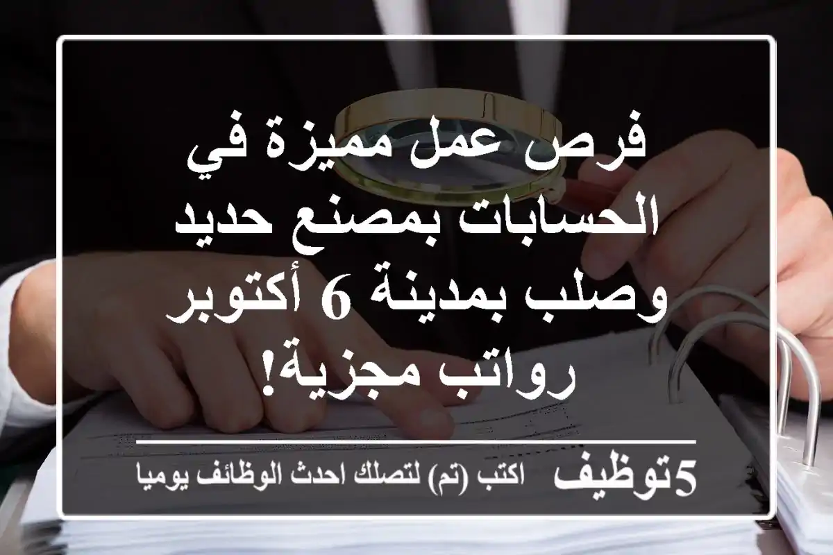 فرص عمل مميزة في الحسابات بمصنع حديد وصلب بمدينة 6 أكتوبر - رواتب مجزية!