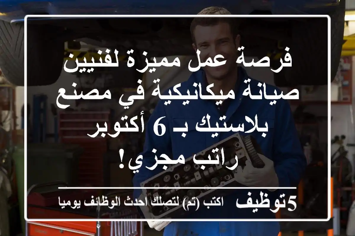 فرصة عمل مميزة لفنيين صيانة ميكانيكية في مصنع بلاستيك بـ 6 أكتوبر - راتب مجزي!