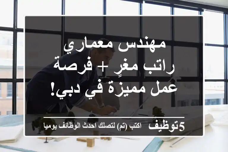 مهندس معماري - راتب مغرٍ + فرصة عمل مميزة في دبي!