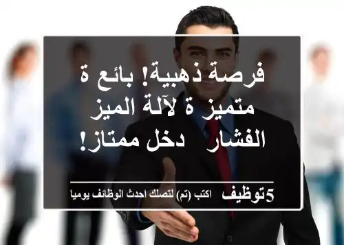 فرصة ذهبية! بائع/ة متميز/ة لآلة الميز/الفشار - دخل ممتاز!
