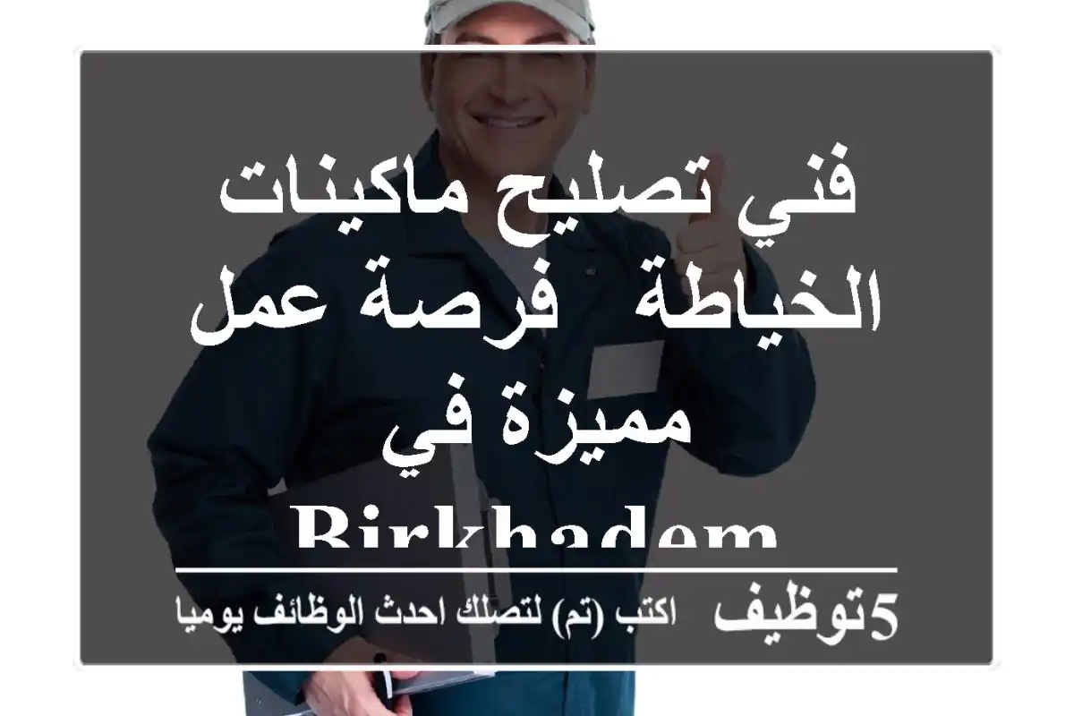 فني تصليح ماكينات الخياطة - فرصة عمل مميزة في Birkhadem