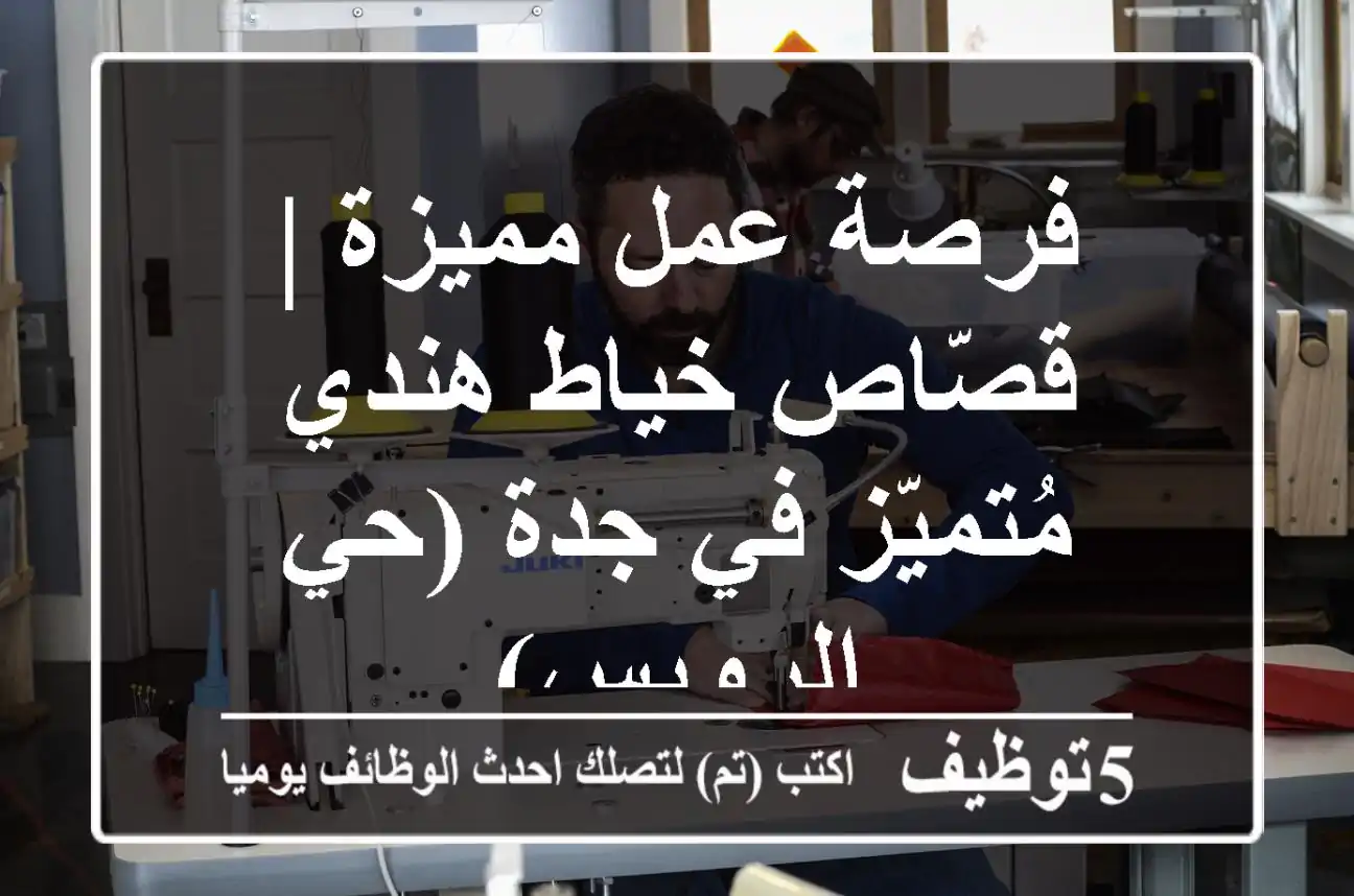 فرصة عمل مميزة | قصّاص خياط هندي مُتميّز في جدة (حي الرويس)