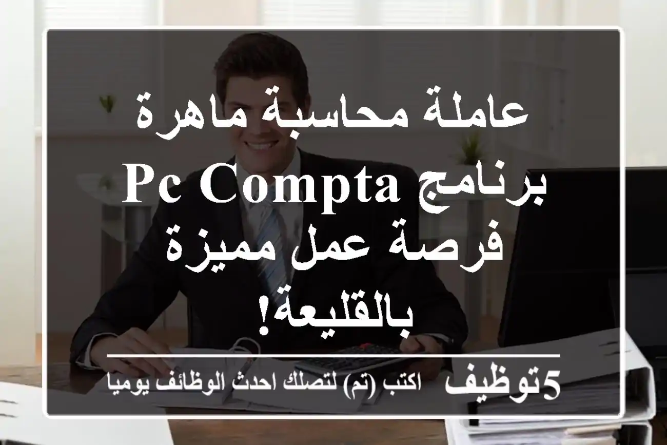 عاملة محاسبة ماهرة - برنامج PC Compta - فرصة عمل مميزة بالقليعة!