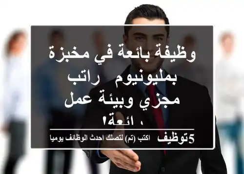 وظيفة بائعة في مخبزة بمليونيوم - راتب مجزي وبيئة عمل رائعة!