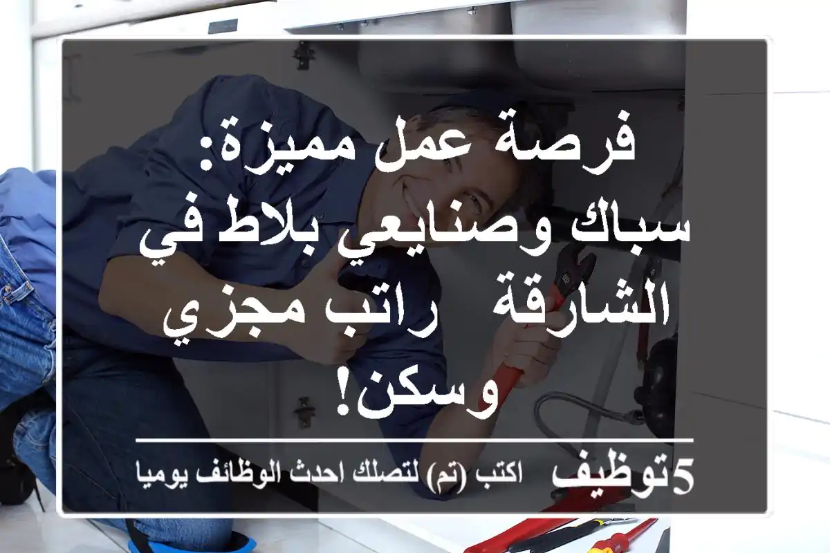 فرصة عمل مميزة: سباك وصنايعي بلاط في الشارقة - راتب مجزي وسكن!