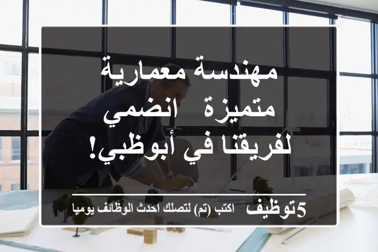 مهندسة معمارية متميزة - انضمي لفريقنا في أبوظبي!