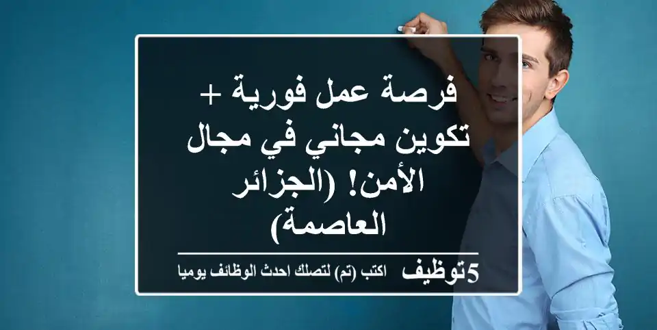 فرصة عمل فورية + تكوين مجاني في مجال الأمن! (الجزائر العاصمة)