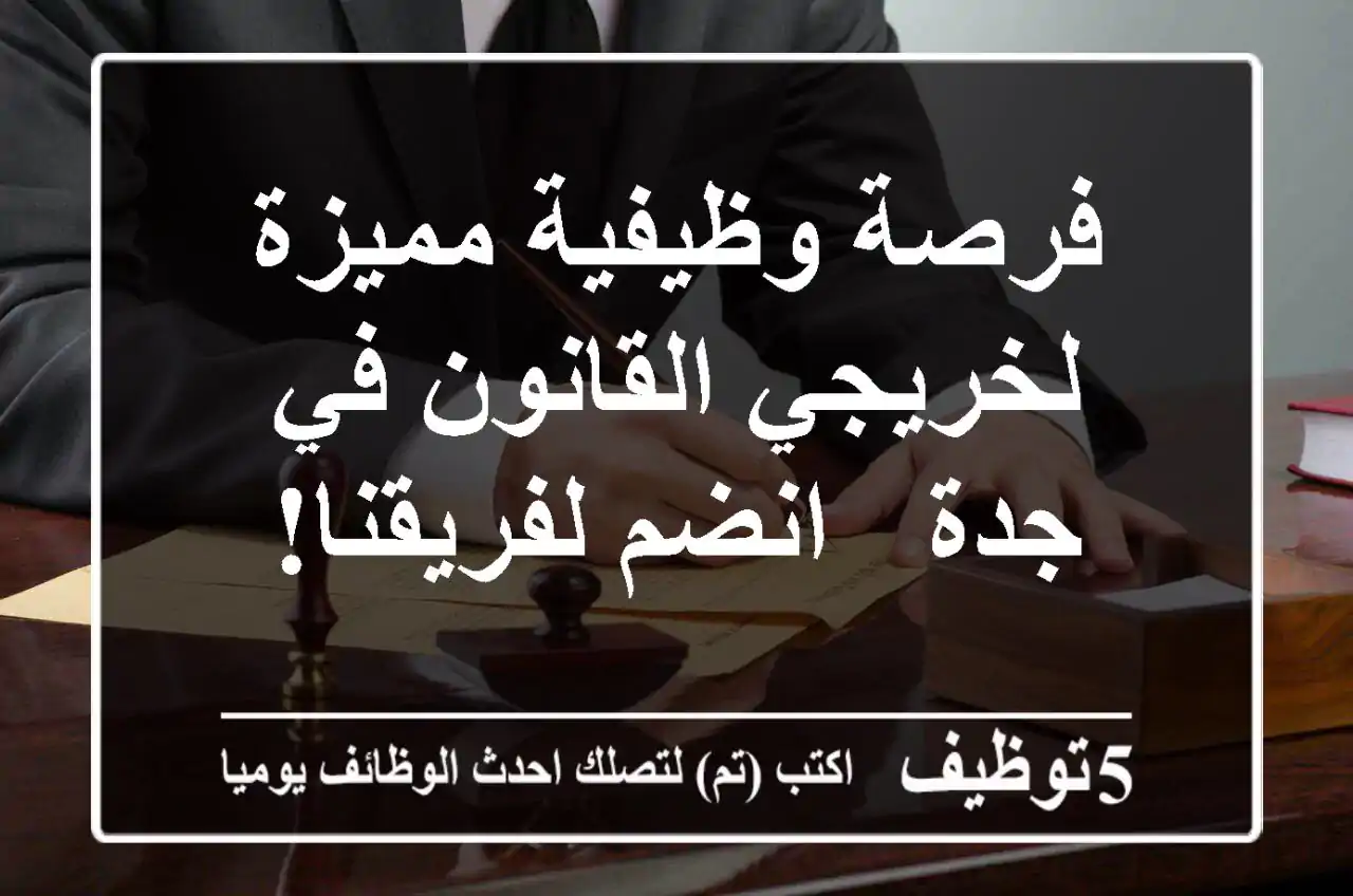 فرصة وظيفية مميزة لخريجي القانون في جدة - انضم لفريقنا!