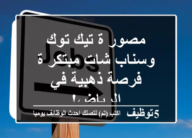 مصور/ة تيك توك وسناب شات مبتكر/ة - فرصة ذهبية في الرياض!