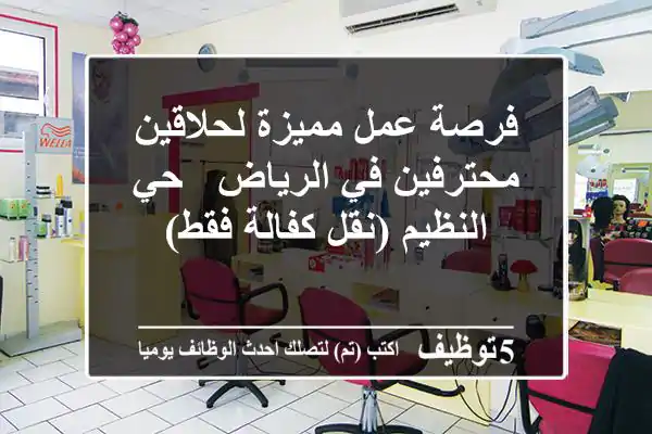 فرصة عمل مميزة لحلاقين محترفين في الرياض - حي النظيم (نقل كفالة فقط)