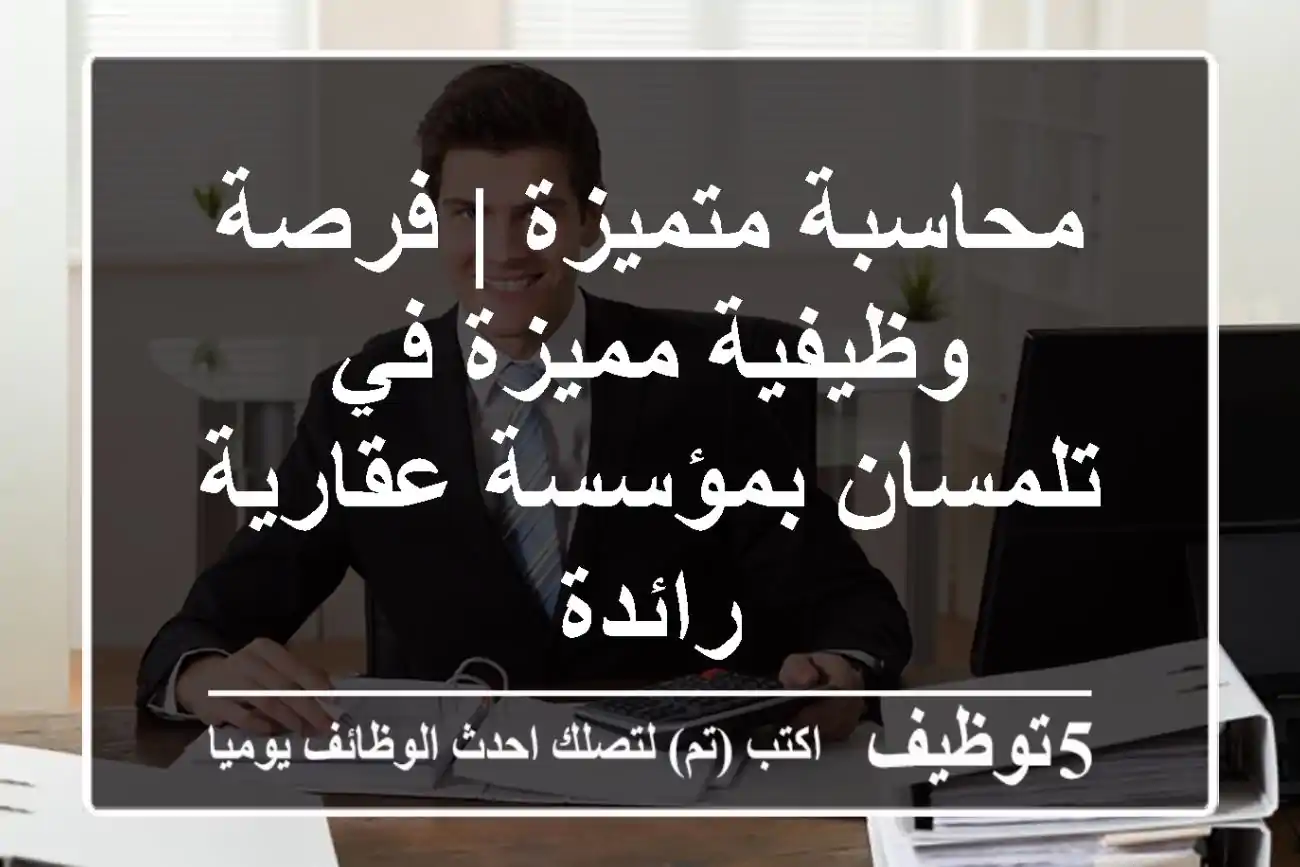 محاسبة متميزة | فرصة وظيفية مميزة في تلمسان بمؤسسة عقارية رائدة