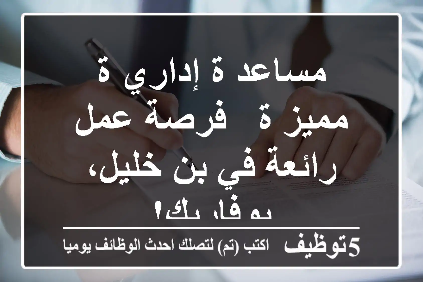 مساعد/ة إداري/ة مميز/ة - فرصة عمل رائعة في بن خليل، بوفاريك!