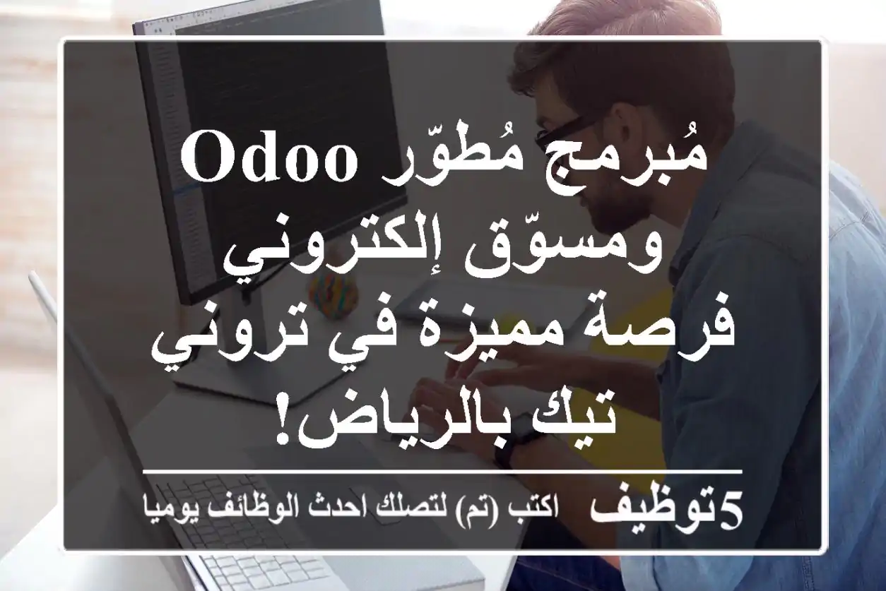 مُبرمج/مُطوّر Odoo ومسوّق إلكتروني - فرصة مميزة في تروني تيك بالرياض!