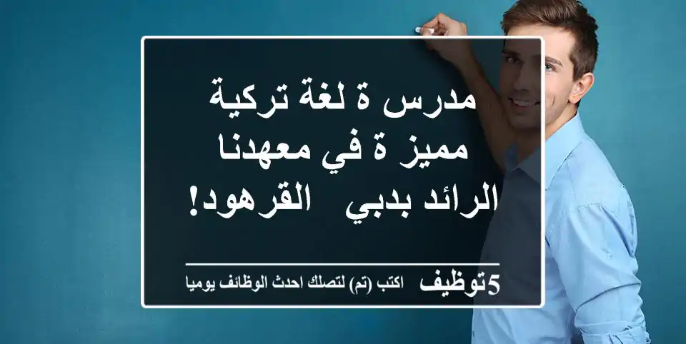 مدرس/ة لغة تركية مميز/ة في معهدنا الرائد بدبي - القرهود!