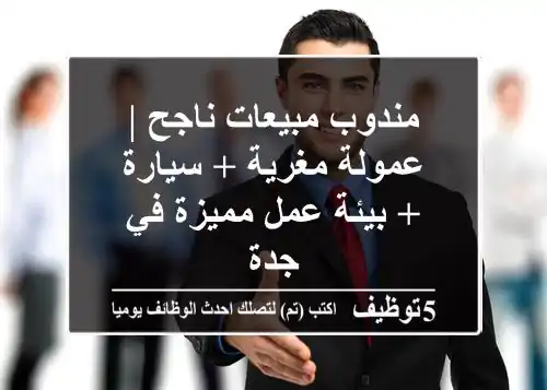 مندوب مبيعات ناجح | عمولة مغرية + سيارة + بيئة عمل مميزة في جدة