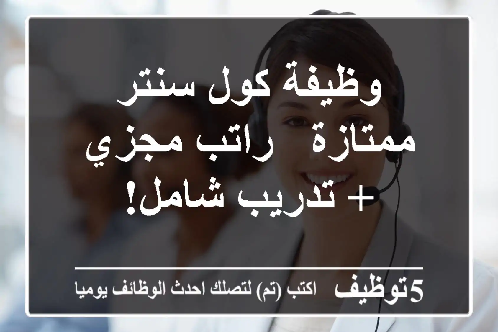 وظيفة كول سنتر ممتازة - راتب مجزي + تدريب شامل!