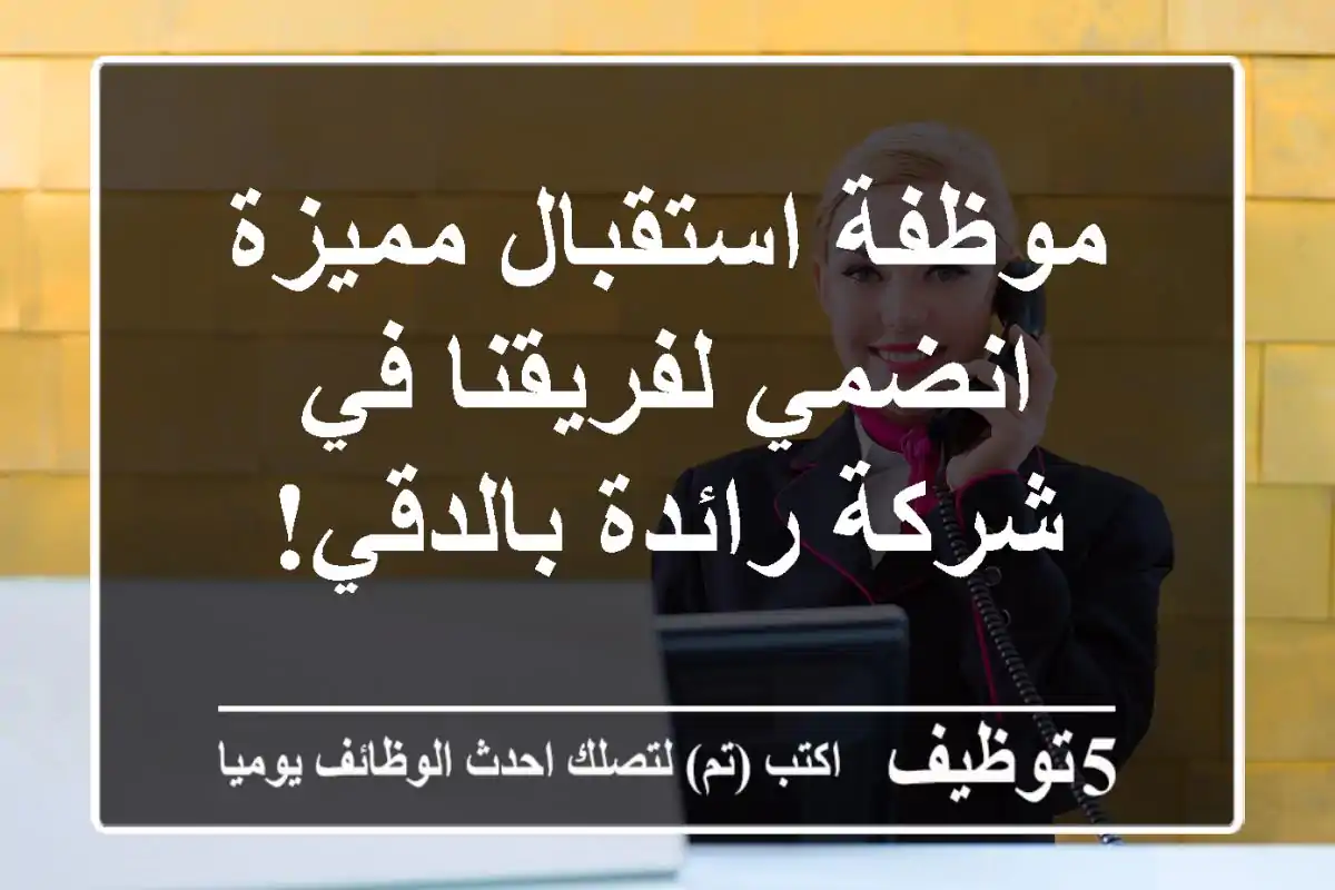 موظفة استقبال مميزة - انضمي لفريقنا في شركة رائدة بالدقي!