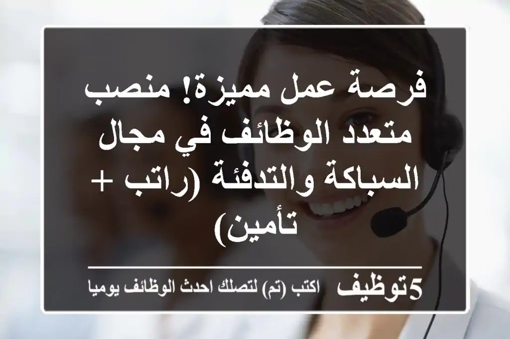 فرصة عمل مميزة! منصب متعدد الوظائف في مجال السباكة والتدفئة (راتب + تأمين)