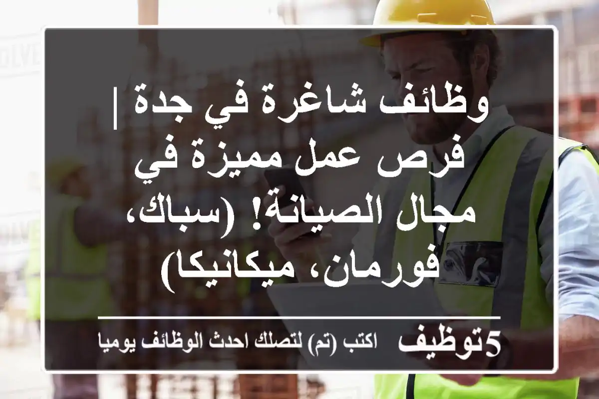 وظائف شاغرة في جدة | فرص عمل مميزة في مجال الصيانة! (سباك، فورمان، ميكانيكا)