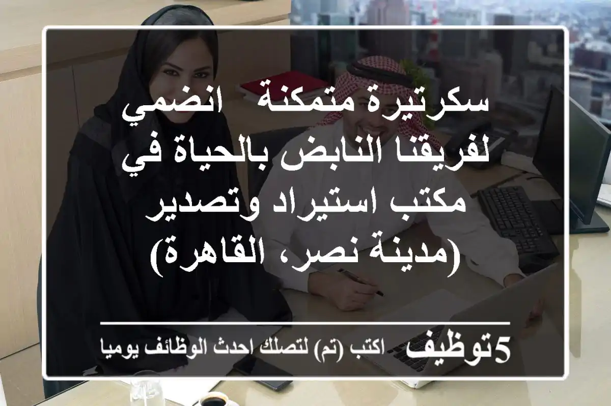 سكرتيرة متمكنة - انضمي لفريقنا النابض بالحياة في مكتب استيراد وتصدير (مدينة نصر، القاهرة)