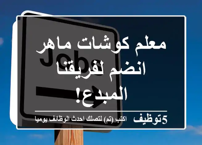 معلم كوشات ماهر - انضم لفريقنا المبدع!