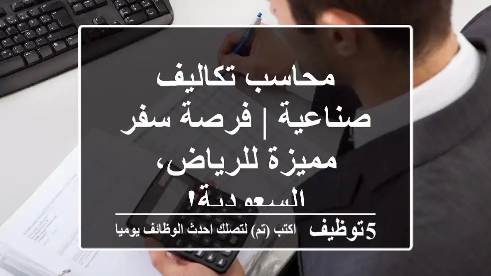 محاسب تكاليف صناعية | فرصة سفر مميزة للرياض، السعودية!