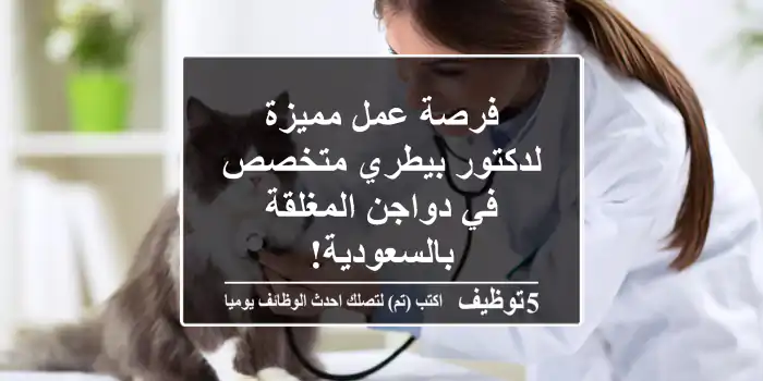 فرصة عمل مميزة لدكتور بيطري متخصص في دواجن المغلقة بالسعودية!