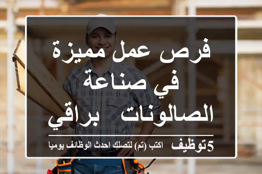 فرص عمل مميزة في صناعة الصالونات - براقي
