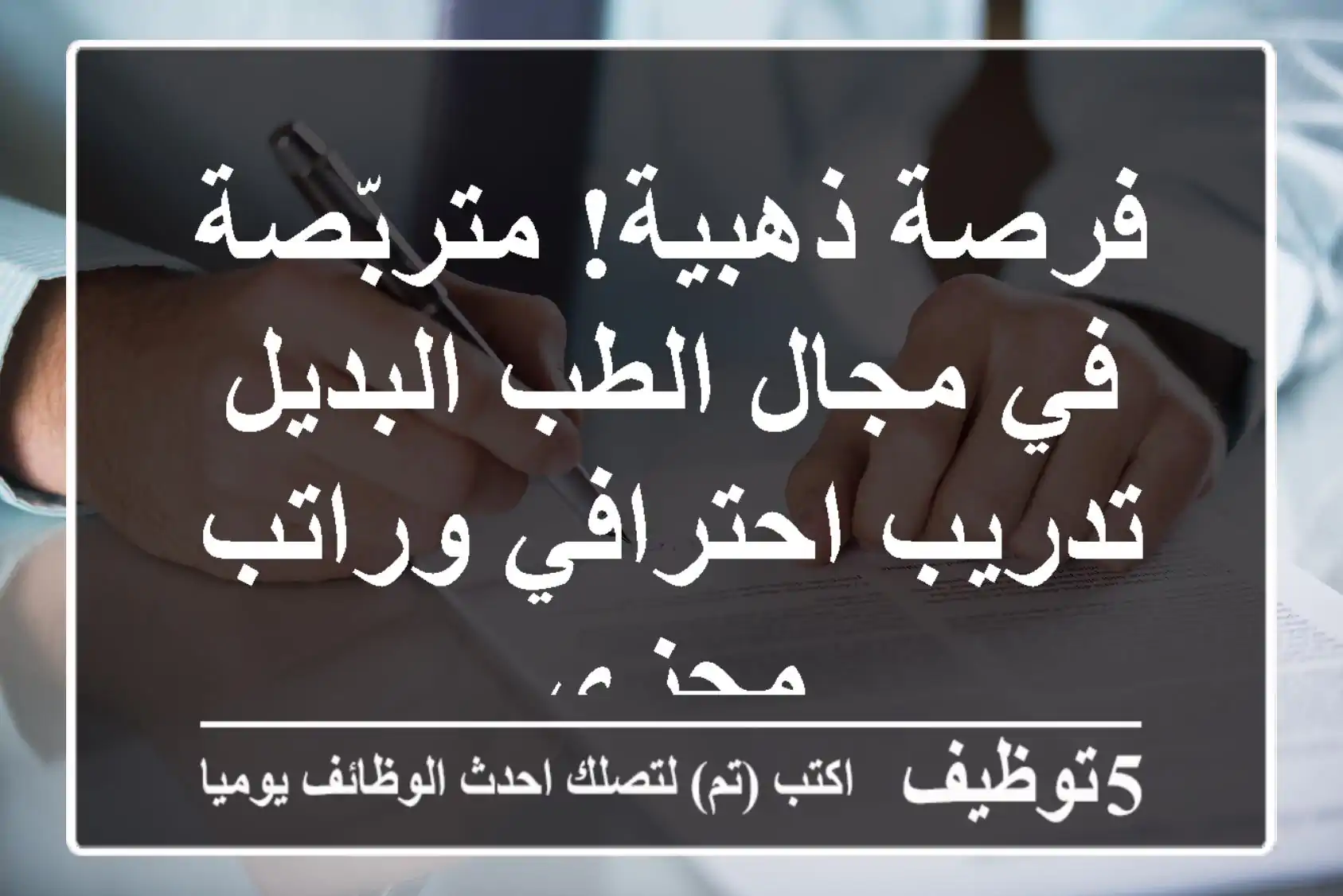 فرصة ذهبية! متربّصة في مجال الطب البديل - تدريب احترافي وراتب مجزي