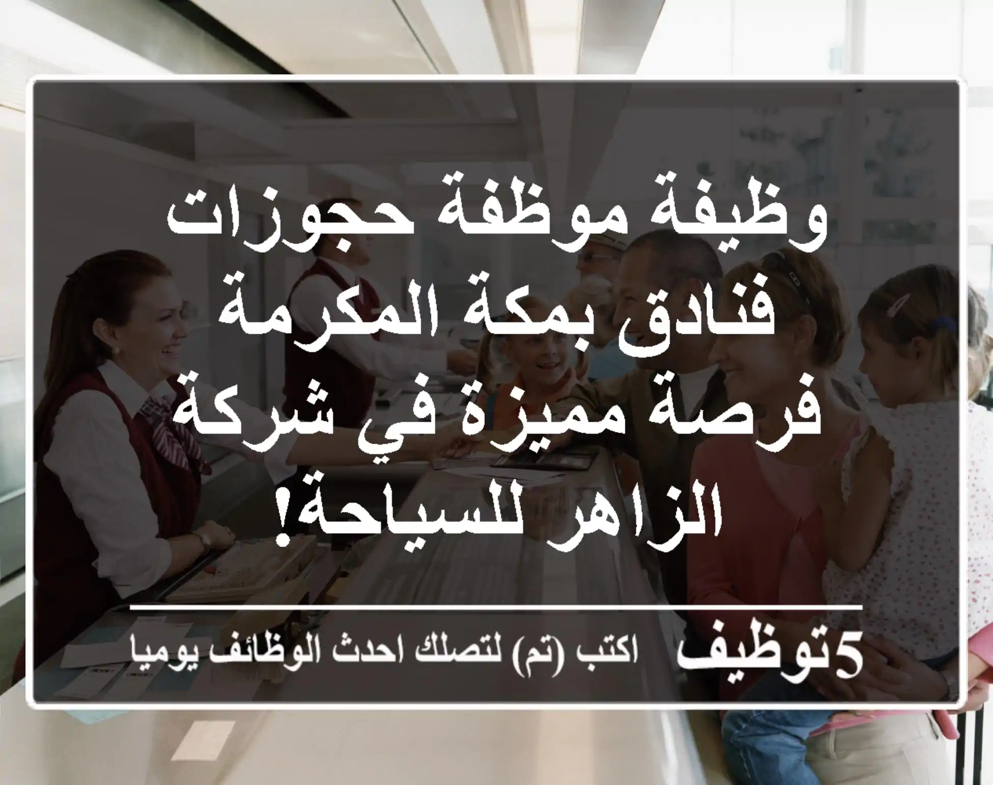 وظيفة موظفة حجوزات فنادق بمكة المكرمة - فرصة مميزة في شركة الزاهر للسياحة!