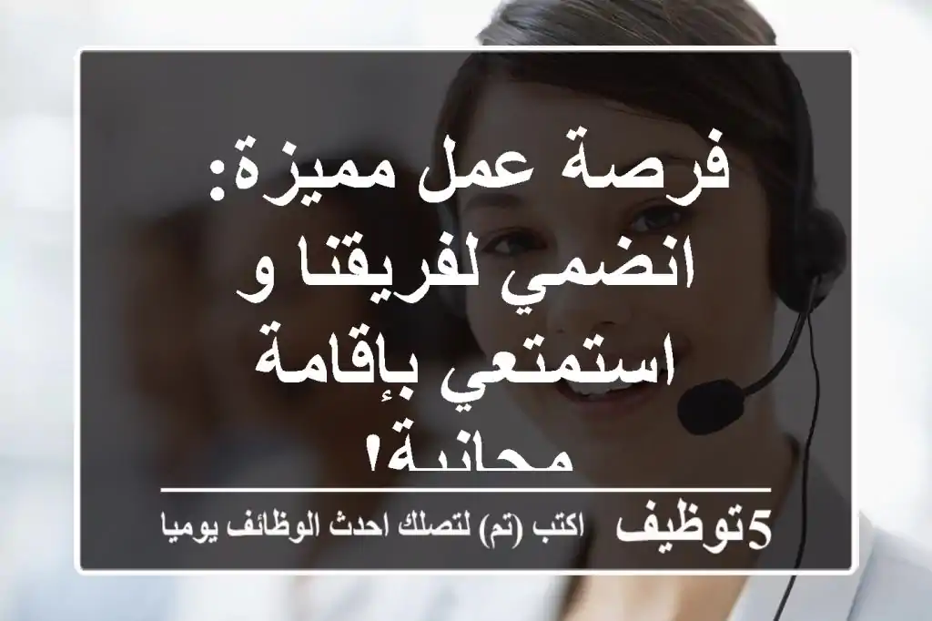 فرصة عمل مميزة: انضمي لفريقنا و استمتعي بإقامة مجانية!