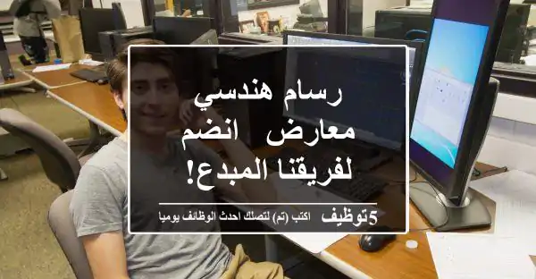 رسام هندسي معارض - انضم لفريقنا المبدع!