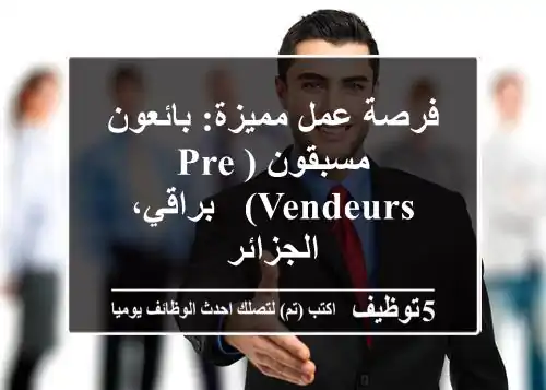 فرصة عمل مميزة: بائعون مسبقون (Pre-vendeurs) - براقي، الجزائر