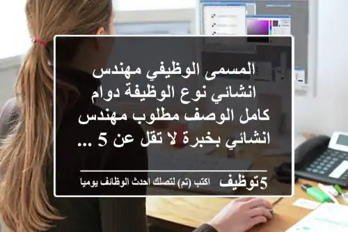 المسمى الوظيفي مهندس انشائي نوع الوظيفة دوام كامل الوصف مطلوب مهندس انشائي بخبرة لا تقل عن 5 ...
