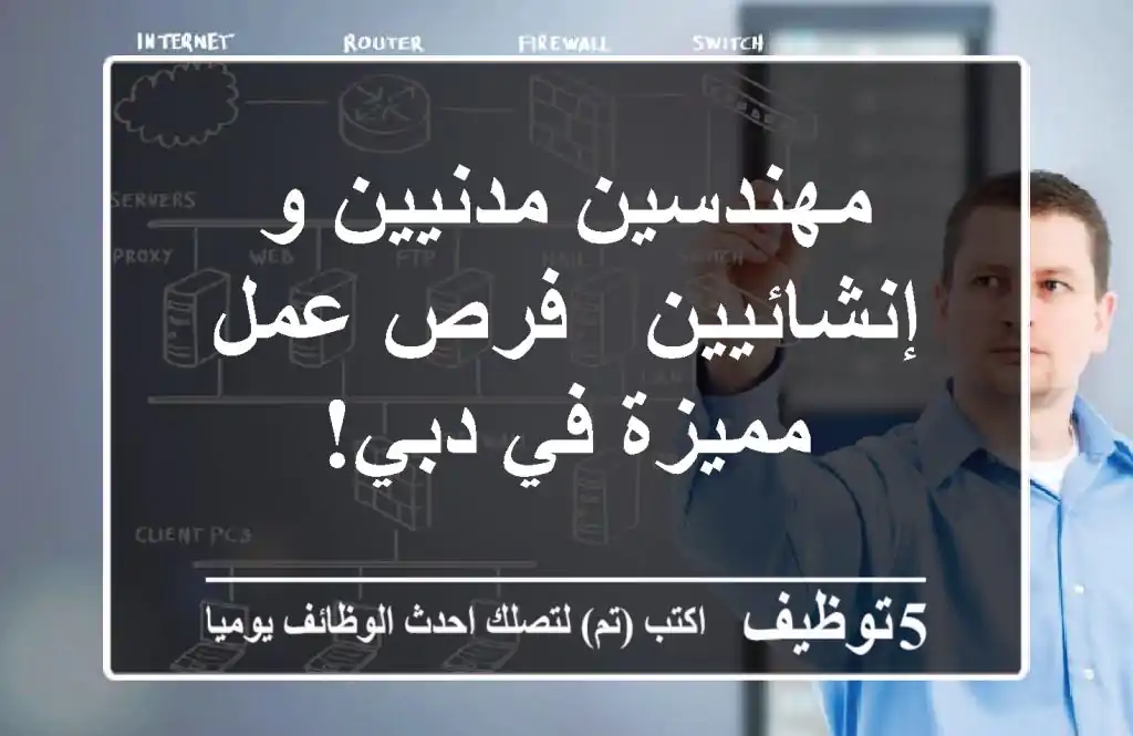 مهندسين مدنيين و إنشائيين - فرص عمل مميزة في دبي!