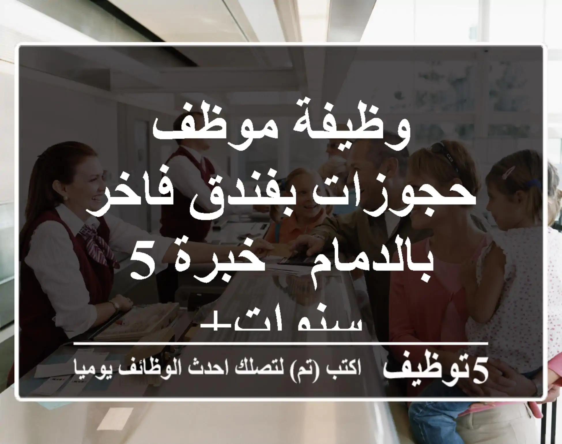 وظيفة موظف حجوزات بفندق فاخر بالدمام - خبرة 5 سنوات+