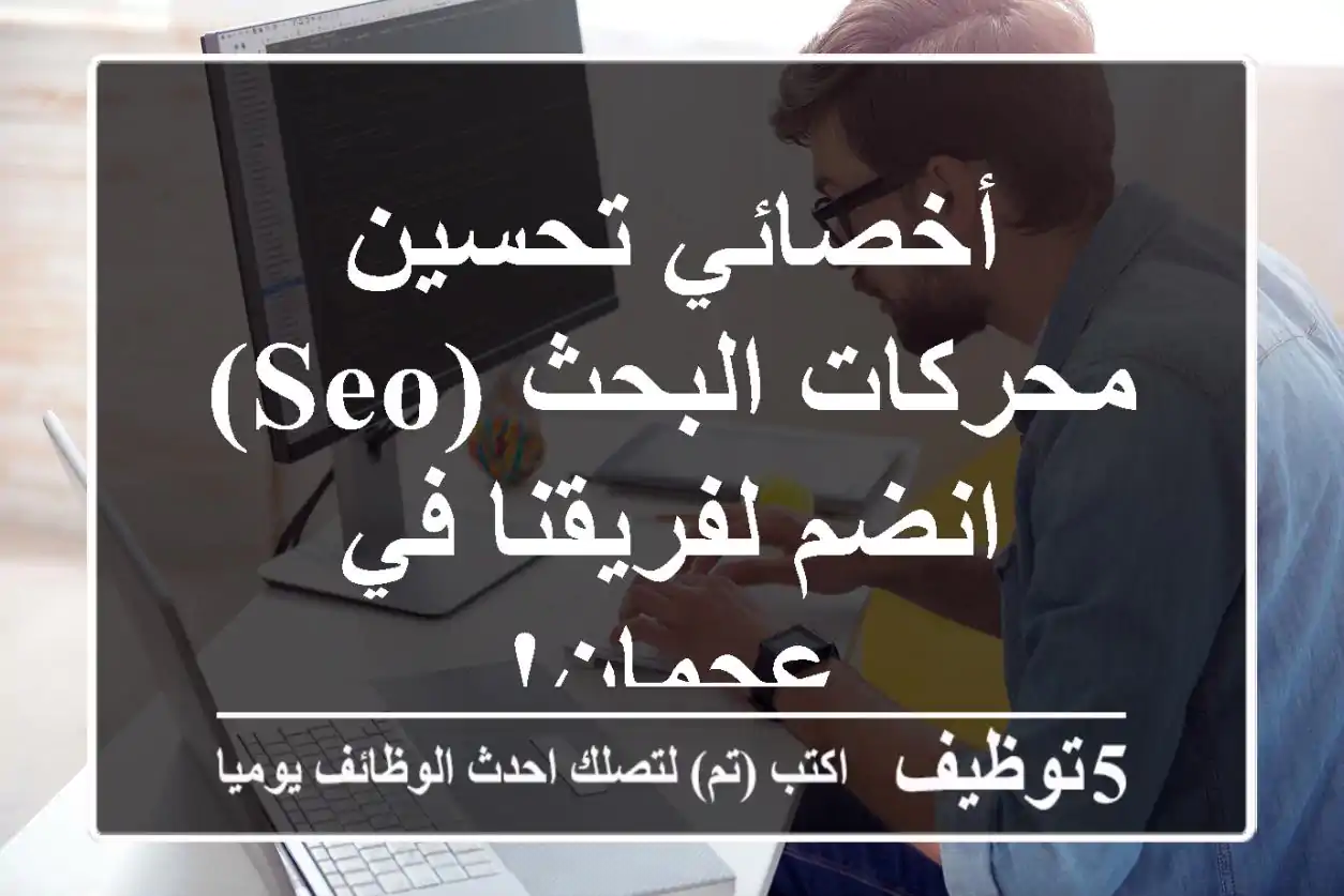 أخصائي تحسين محركات البحث (SEO) - انضم لفريقنا في عجمان!