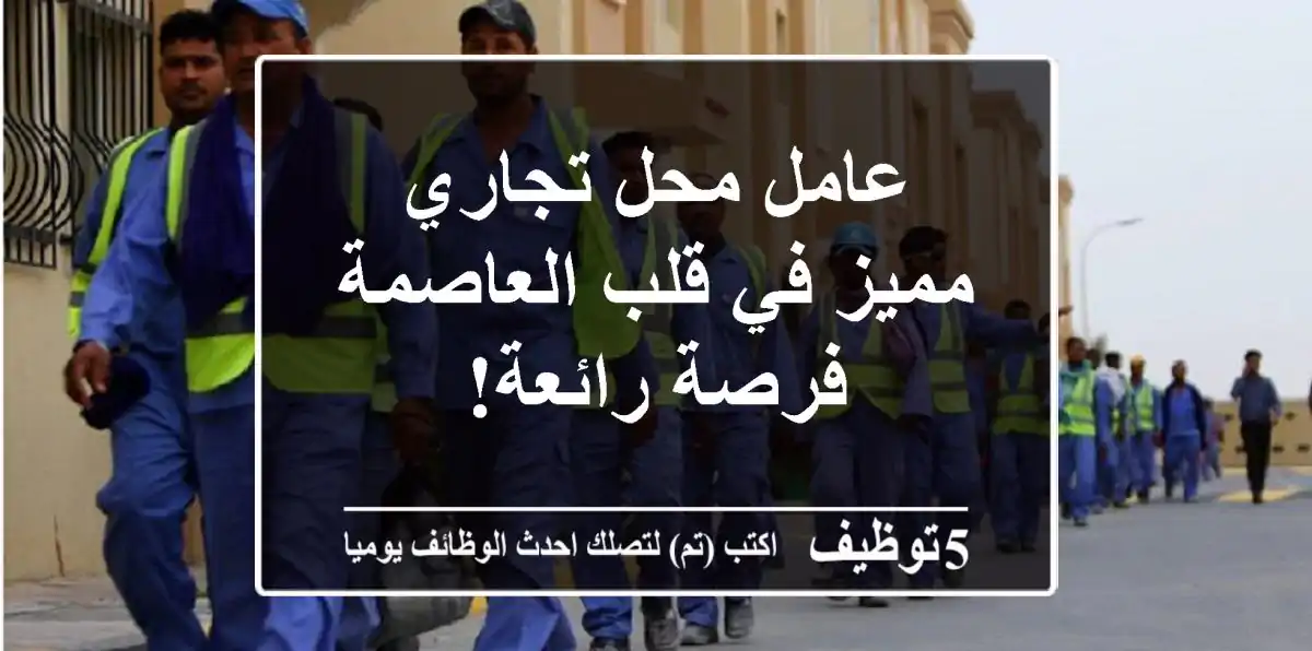 عامل محل تجاري مميز في قلب العاصمة - فرصة رائعة!