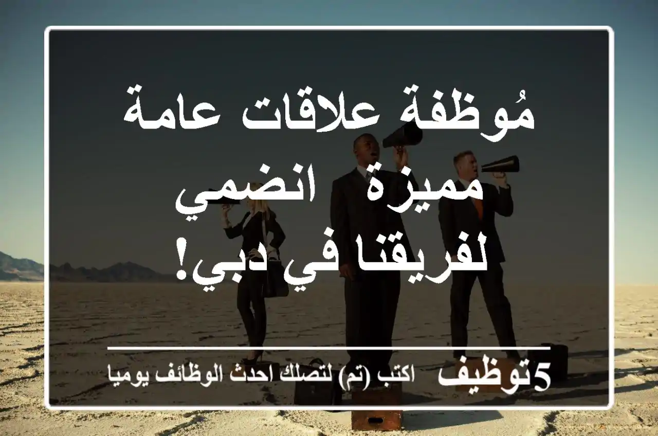 مُوظفة علاقات عامة مميزة - انضمي لفريقنا في دبي!