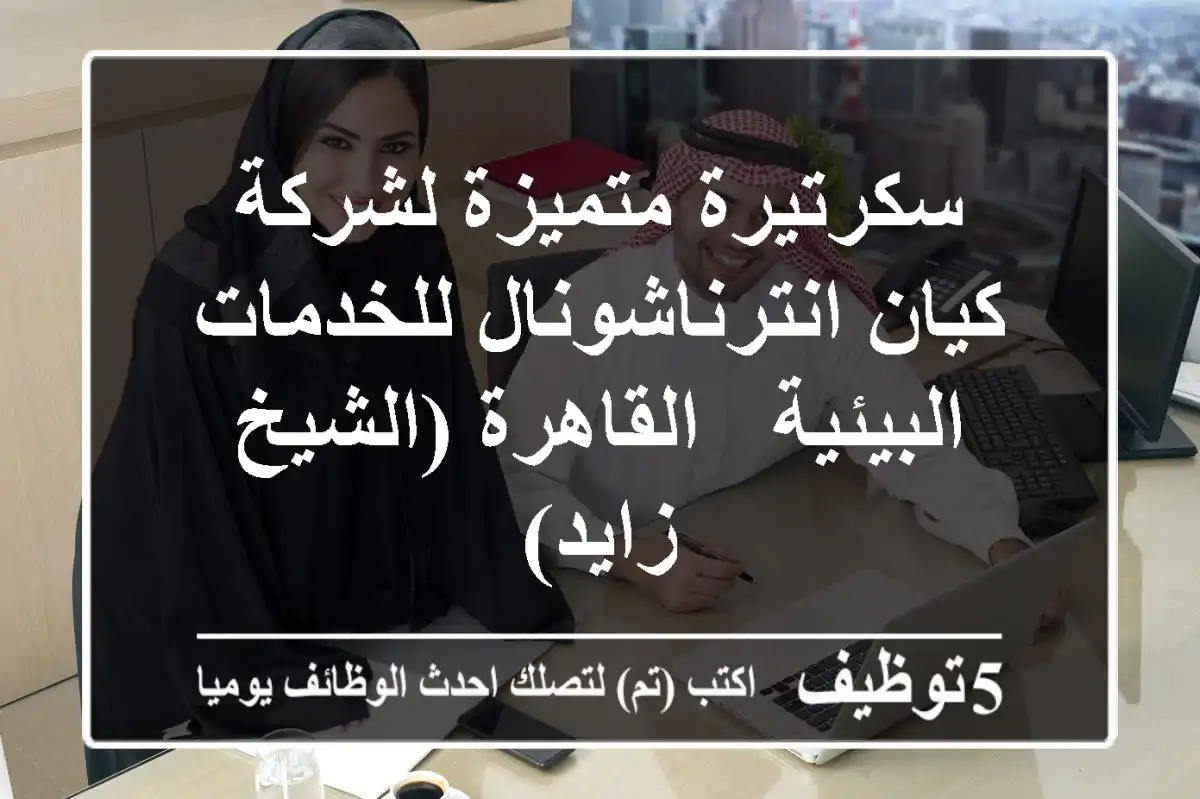 سكرتيرة متميزة لشركة كيان انترناشونال للخدمات البيئية - القاهرة (الشيخ زايد)