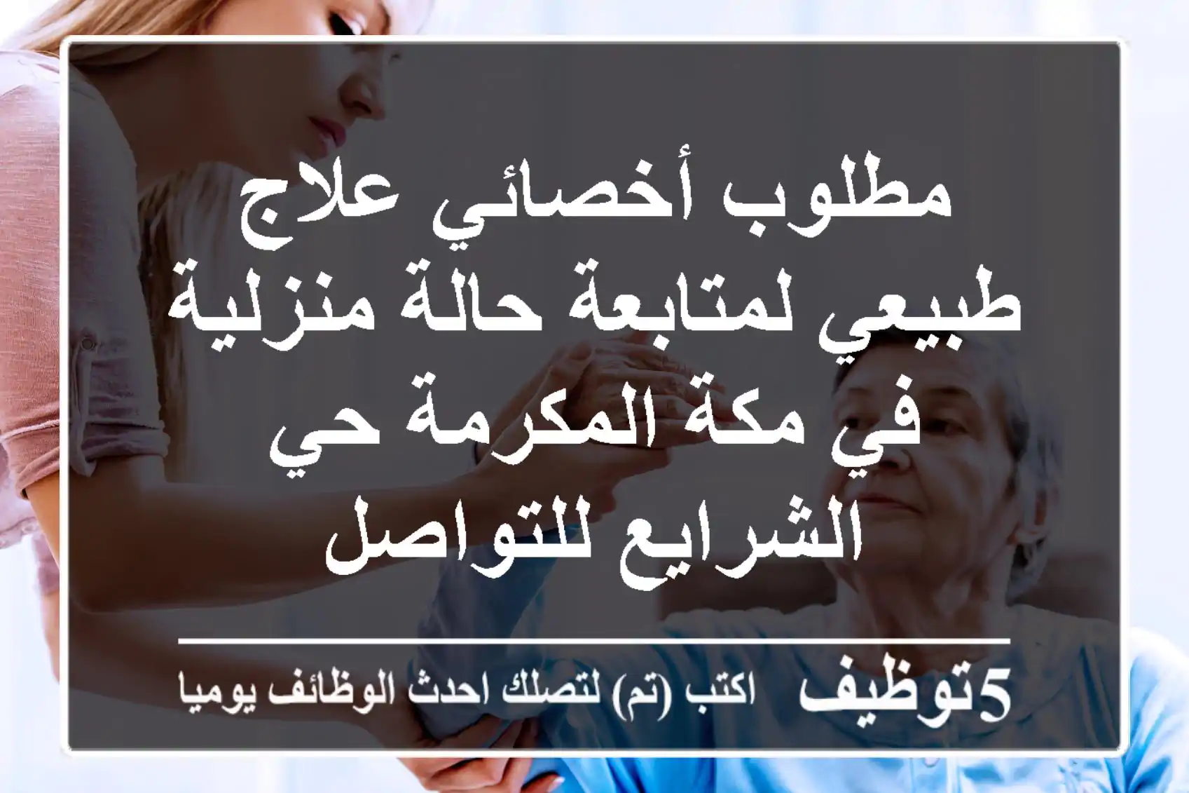 مطلوب أخصائي علاج طبيعي لمتابعة حالة منزلية في مكة المكرمة حي الشرايع للتواصل