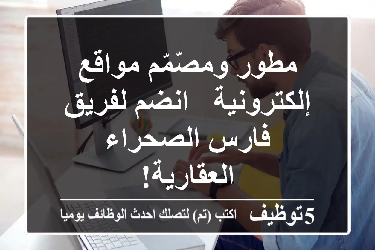 مطور ومصّمّم مواقع إلكترونية - انضم لفريق فارس الصحراء العقارية!