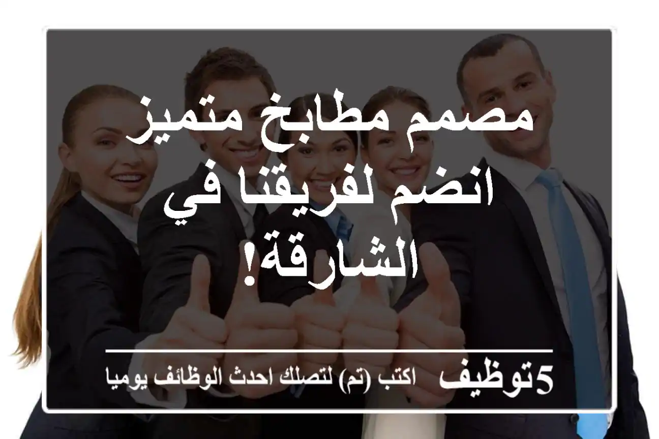 مصمم مطابخ متميز - انضم لفريقنا في الشارقة!