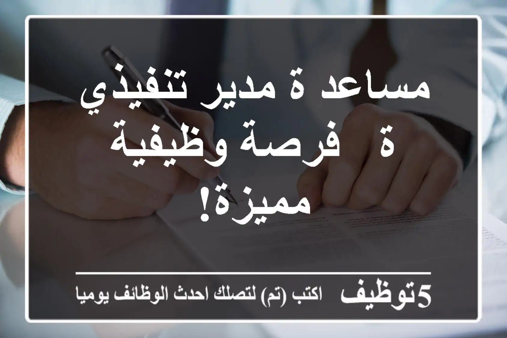 مساعد/ة مدير تنفيذي/ة - فرصة وظيفية مميزة!
